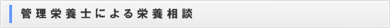 栄養相談