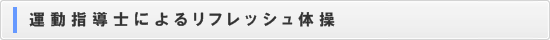 リフレッシュ体操